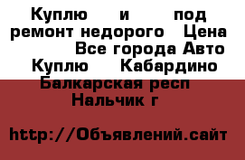 Куплю  jz и 3s,5s под ремонт недорого › Цена ­ 5 000 - Все города Авто » Куплю   . Кабардино-Балкарская респ.,Нальчик г.